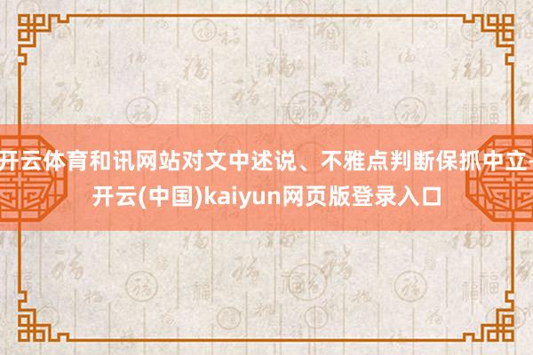 开云体育和讯网站对文中述说、不雅点判断保抓中立-开云(中国)kaiyun网页版登录入口