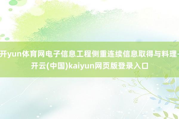 开yun体育网电子信息工程侧重连续信息取得与料理-开云(中国)kaiyun网页版登录入口