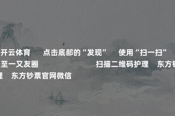开云体育      点击底部的“发现”     使用“扫一扫”     即可将网页共享至一又友圈                            扫描二维码护理    东方钞票官网微信                                                                        沪股通             深股通             港股通(沪)             港股通(深)                         热门资讯        国资委重塑央企市值措置更阑利好！中国结算最新发布A股收涨：成交额超1.3万亿机构称央国企仍有填塞建立价值                            焦点专题    第十一届Choice最好分析师聚焦二十届三中全会淘宝将全面相沿微信支付            2024天下能源电板大会        卫星互联网迎高速发展                                视频                                    一键护理财经大咖            热门推选外资巨头详解2025年投资契机！股市有望带来正答复 新兴市集或引颈增长        券商中国    2024-12-18                            东方钞票    扫一扫下载APP    东方钞票产物    东方钞票免费版东方钞票Level-2东方钞票计策版妙念念投研助理Choice金融末端        证券来往    东方钞票证券开户东方钞票在线来往				东方钞票证券来往        护理东方钞票    东方钞票网微博东方钞票网微信观念与提议        天天基金    扫一扫下载APP    基金来往    基金开户基金来往活期宝基金产物肃穆接待        护理天天基金    天天基金网微博天天基金网微信        东方钞票期货    扫一扫下载APP    期货来往    期货手机开户期货电脑开户期货官方网站        信息收集传播视听节目许可证：0908328号 计较证券期货业务许可证编号：913101046312860336 犯警和不良信息举报:021-61278686 举报邮箱：jubao@eastmoney.com    沪ICP证:沪B2-20070217 网站备案号:沪ICP备05006054号-11  沪公网安备 31010402000120号 版权所有这个词:东方钞票网 观念与提议:4000300059/952500    			对于咱们    可握续发展			告白处事			探求咱们			诚聘英才			法律声明    秘籍保护			征稿缘由			友情相连        	        -开云(中国)kaiyun网页版登录入口