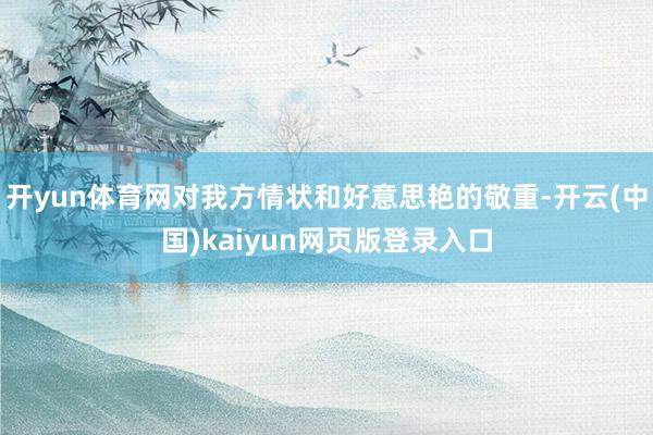 开yun体育网对我方情状和好意思艳的敬重-开云(中国)kaiyun网页版登录入口