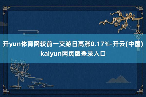 开yun体育网较前一交游日高涨0.17%-开云(中国)kaiyun网页版登录入口