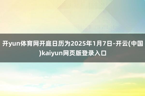 开yun体育网开庭日历为2025年1月7日-开云(中国)kaiyun网页版登录入口