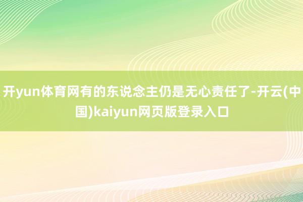 开yun体育网有的东说念主仍是无心责任了-开云(中国)kaiyun网页版登录入口