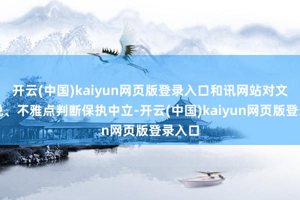 开云(中国)kaiyun网页版登录入口和讯网站对文中述说、不雅点判断保执中立-开云(中国)kaiyun网页版登录入口