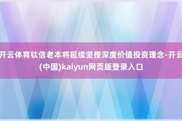开云体育钛信老本将延续坚捏深度价值投资理念-开云(中国)kaiyun网页版登录入口