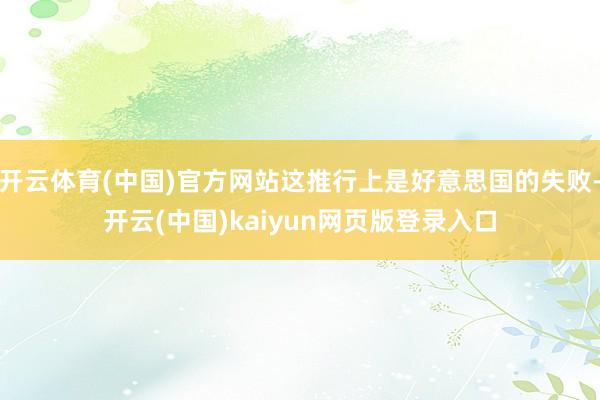 开云体育(中国)官方网站这推行上是好意思国的失败-开云(中国)kaiyun网页版登录入口