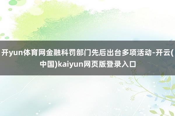 开yun体育网金融科罚部门先后出台多项活动-开云(中国)kaiyun网页版登录入口