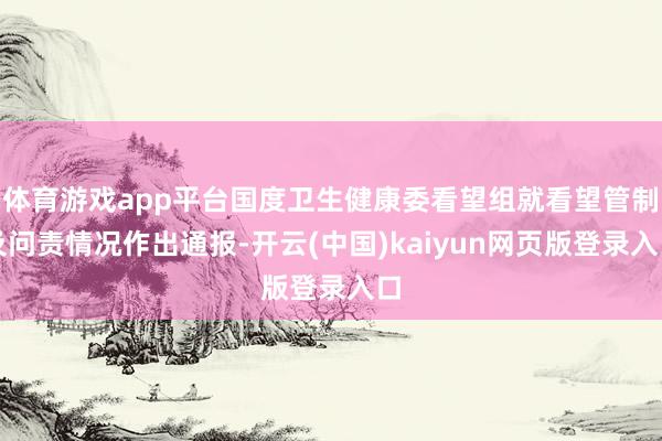 体育游戏app平台国度卫生健康委看望组就看望管制及问责情况作出通报-开云(中国)kaiyun网页版登录入口