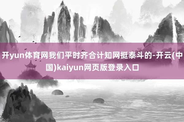 开yun体育网我们平时齐合计知网挺泰斗的-开云(中国)kaiyun网页版登录入口