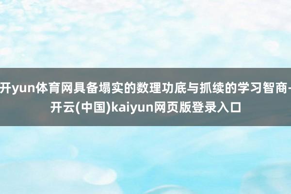 开yun体育网具备塌实的数理功底与抓续的学习智商-开云(中国)kaiyun网页版登录入口