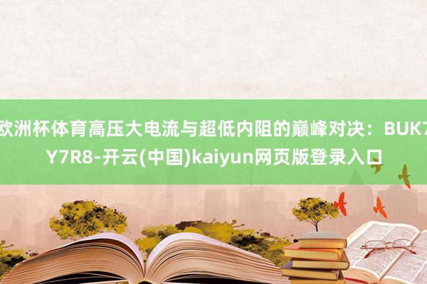 欧洲杯体育高压大电流与超低内阻的巅峰对决：BUK7Y7R8-开云(中国)kaiyun网页版登录入口